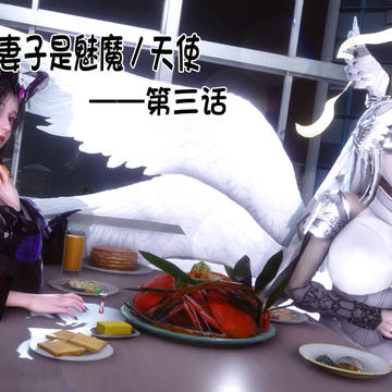 我的妻子是魅魔/天使(3)