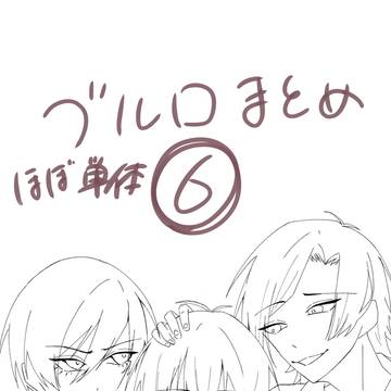 ブルロまとめ6