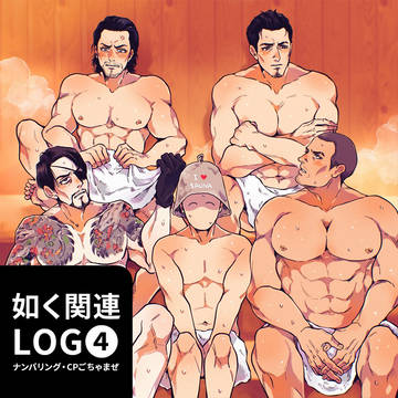 如く関連ログ《その4》