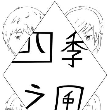 原創小說-四季之風(重製版) 塗鴉