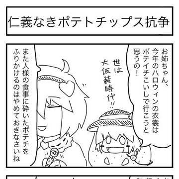 薄切り揚げ芋と7点の妹