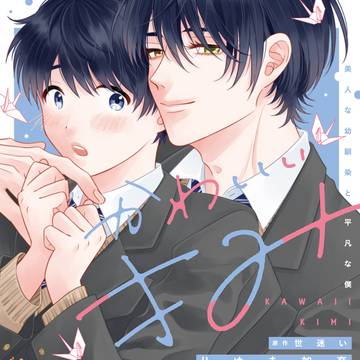 【宣伝】単行本『かわいいきみ』コミカライズ発売