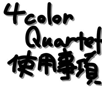 4colorquartetの使用事項について