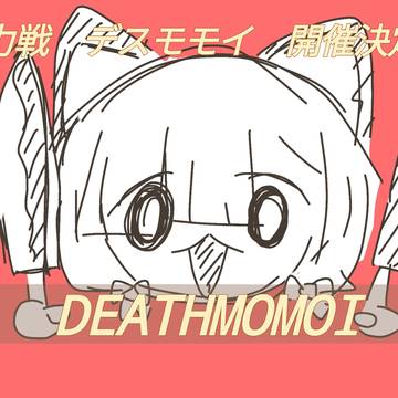 新総力戦 デスモモイ