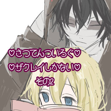 ザクレイ ついろぐ2