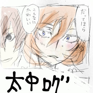 太中ログ