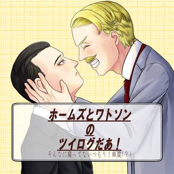 ホームズとワトソンのツイログだあ！微腐
