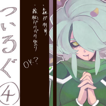ついログ4+たまに動画絵