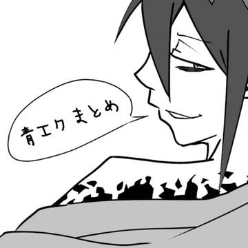 青エク まとめ