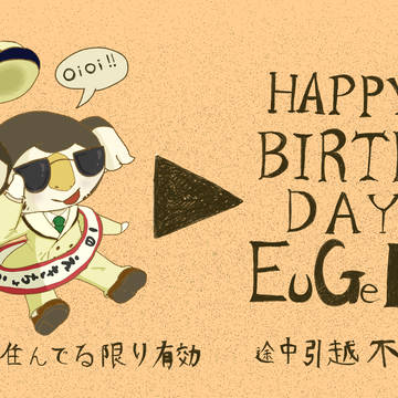 気持ちだけ村に帰って誕生日を祝おうの会