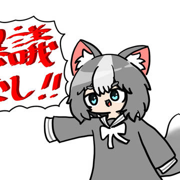 異議なし！！