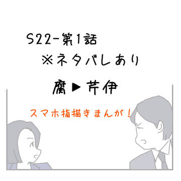 S22第1-2話から芹伊