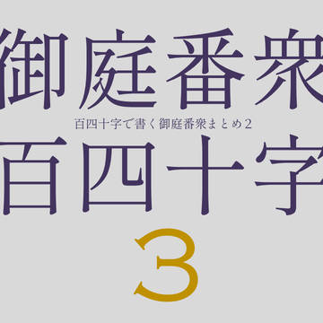 140字で書く御庭番衆まとめ③