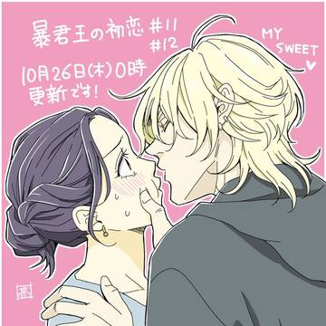 【更新】暴君王の初恋
