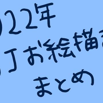 2022年JJお絵描きまとめ