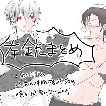 左銃まとめ【1】