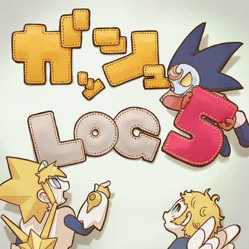 ガ!!ログ5