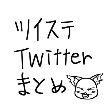 ツイステ Twitterまとめ