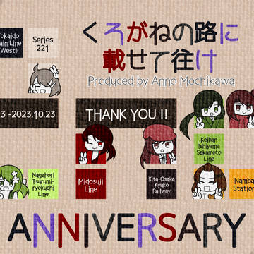 『くろがねの路に載せて往け』 2周年🎉🎉