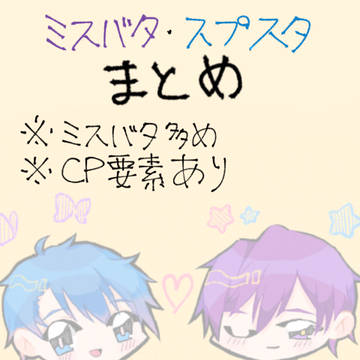 ミススプまとめ