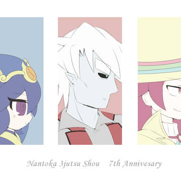 【オリジナル】歴代周年絵