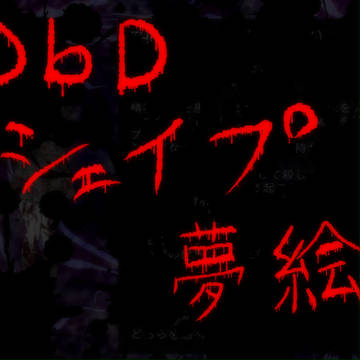 DbD夢絵詰め合わせ
