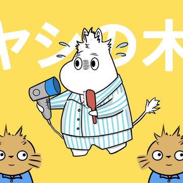 ムーミソ落書き詰めたよ12