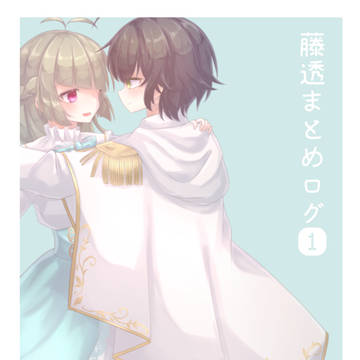 藤透まとめログ①