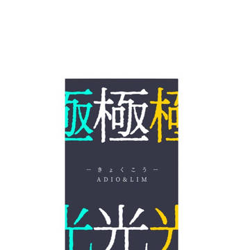 【Web再録】極光