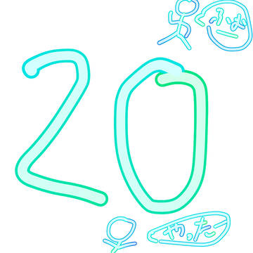 本垢フォロワー20人達成!