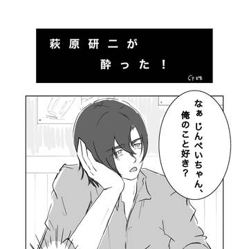 萩原研二が酔った!