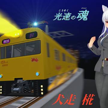 103系広ヒロD-01編成改