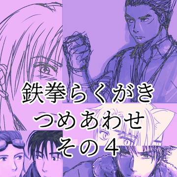 【鉄拳】らくがきつめあわせ その4