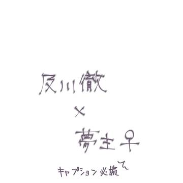 及川徹とハマりたくない女の話