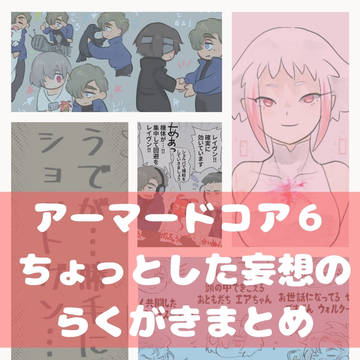 らくがきちょちょい詰(キャラ想像図まみれ)
