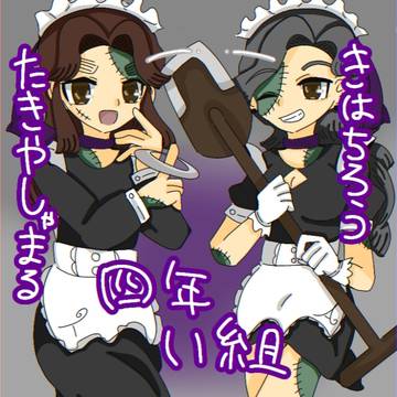 ちょっと早めのハロウィン四いちゃんイラスト