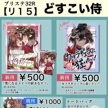 10/29(日)プリステ32R【リ15】どすこい侍お品書き