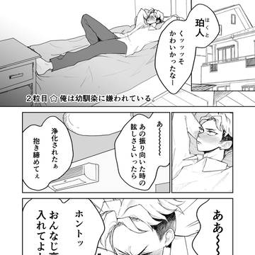 ２粒☆俺は幼馴染に嫌われている。【たけはく】