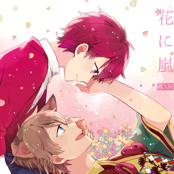 【翠千】花に嵐