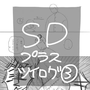 SD夢ログ3