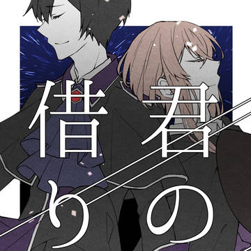 【web再録】君の手借りて