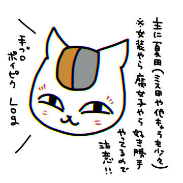 主に夏田Log