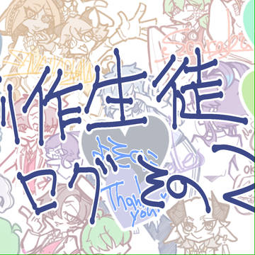創作生徒まとめ2