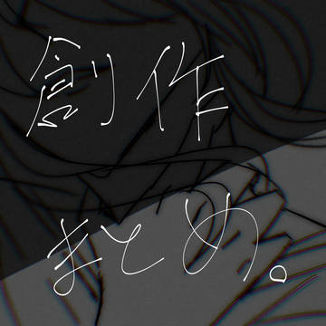 創作まとめ。