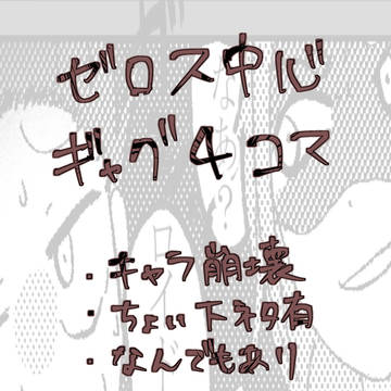 10/28双星の交響曲展示作品 ゼロス中心ギャグ4コマ