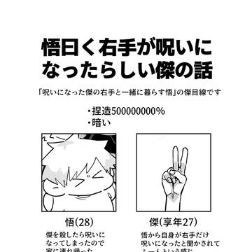 【五夏】悟曰く右手が呪いになったらしい傑の話