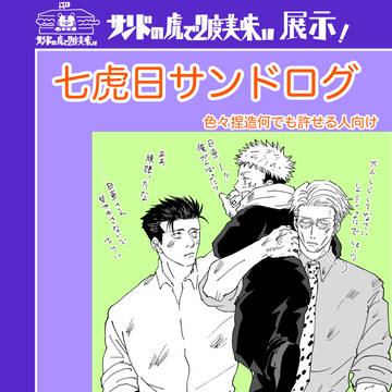七虎日サンドログ