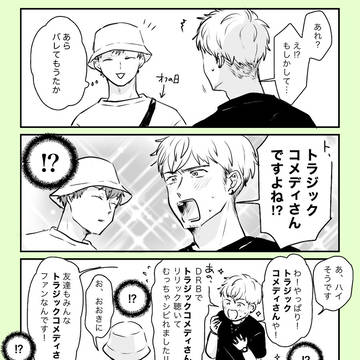 どつとファンのまんが