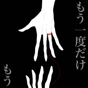 もう一度だけ/もう二度と