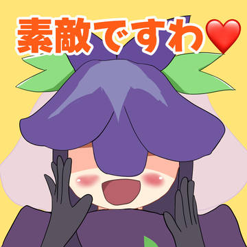 すてきですわ